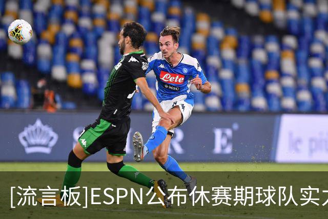 [流言板]ESPN公布休赛期球队实力榜：雷霆、马刺、尼克斯前三